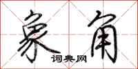 荊霄鵬象角行書怎么寫