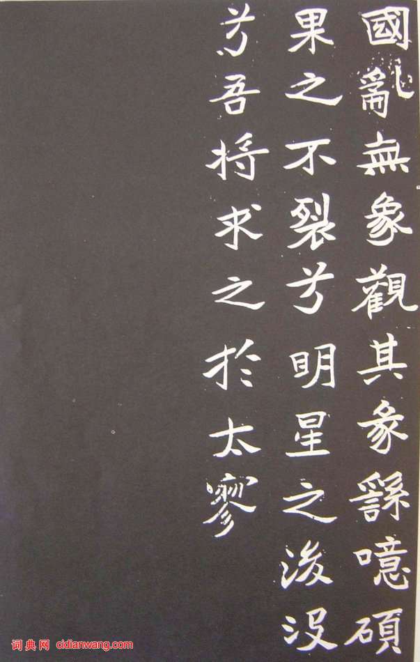 于右任楷書《張清和墓志銘》