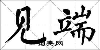 翁闓運見端楷書怎么寫