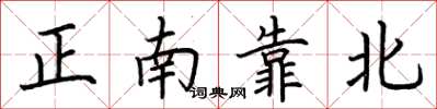 荊霄鵬正南靠北楷書怎么寫