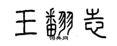 曾慶福王翻志篆書個性簽名怎么寫