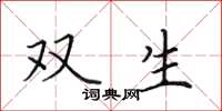田英章雙生楷書怎么寫