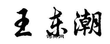 胡問遂王東潮行書個性簽名怎么寫