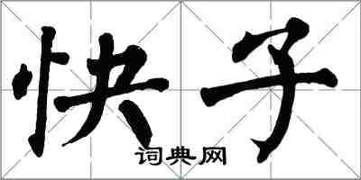 翁闓運快子楷書怎么寫