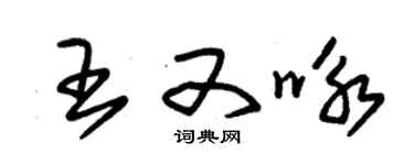 朱錫榮王又詠草書個性簽名怎么寫