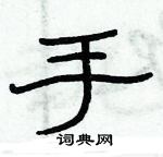 俞建華寫的硬筆隸書手