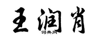 胡問遂王潤肖行書個性簽名怎么寫