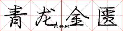 龐中華青龍金匱行書怎么寫
