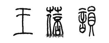 陳墨王蓓韻篆書個性簽名怎么寫