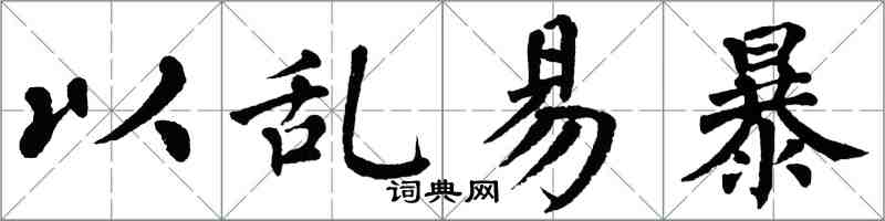 翁闓運以亂易暴楷書怎么寫