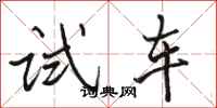 駱恆光試車行書怎么寫