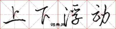 駱恆光上下浮動行書怎么寫