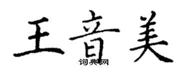 丁謙王音美楷書個性簽名怎么寫
