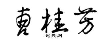 曾慶福曹桂芳草書個性簽名怎么寫