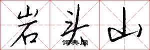 岩頭山怎么寫好看