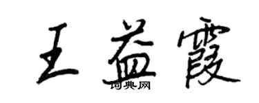 王正良王益霞行書個性簽名怎么寫