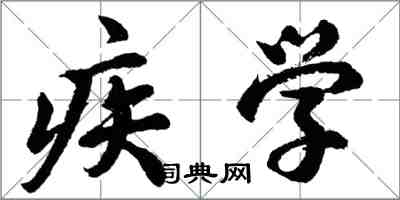 胡問遂疾學行書怎么寫