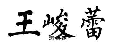 翁闓運王峻蕾楷書個性簽名怎么寫