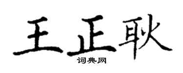 丁謙王正耿楷書個性簽名怎么寫