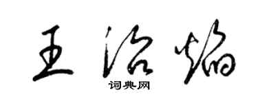 梁錦英王治焰草書個性簽名怎么寫