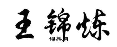 胡問遂王錦煉行書個性簽名怎么寫