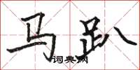 駱恆光馬趴楷書怎么寫