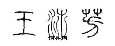 陳聲遠王沛芳篆書個性簽名怎么寫