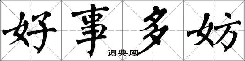 翁闓運好事多妨楷書怎么寫