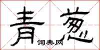 曾慶福青蔥隸書怎么寫