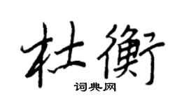 王正良杜衡行書個性簽名怎么寫