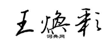 王正良王煥彩行書個性簽名怎么寫