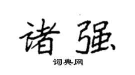 袁強諸強楷書個性簽名怎么寫