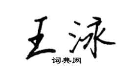 王正良王泳行書個性簽名怎么寫