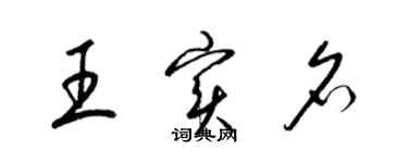 梁錦英王實名草書個性簽名怎么寫