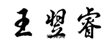 胡問遂王翌睿行書個性簽名怎么寫