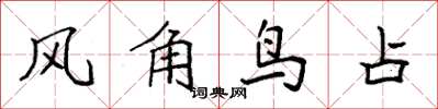 袁強風角鳥占楷書怎么寫