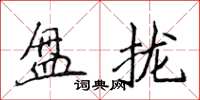 侯登峰盤攏楷書怎么寫