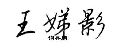 王正良王娣影行書個性簽名怎么寫