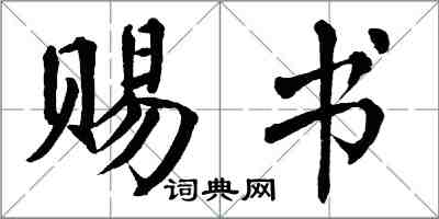 翁闓運賜書楷書怎么寫