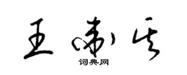 梁錦英王衛其草書個性簽名怎么寫