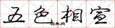 龐中華五色相宣行書怎么寫
