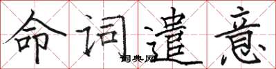 駱恆光命詞遣意楷書怎么寫