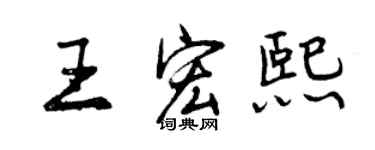 曾慶福王宏熙行書個性簽名怎么寫