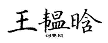 丁謙王韞晗楷書個性簽名怎么寫