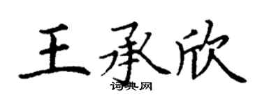 丁謙王承欣楷書個性簽名怎么寫