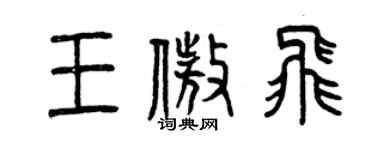 曾慶福王傲飛篆書個性簽名怎么寫