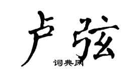 翁闓運盧弦楷書個性簽名怎么寫