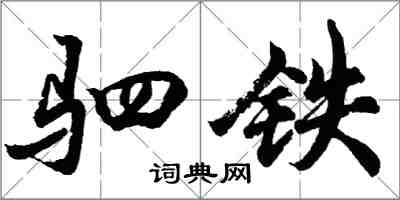 胡問遂駟鐵行書怎么寫