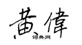 王正良黃偉行書個性簽名怎么寫