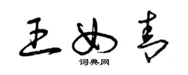 曾慶福王女青草書個性簽名怎么寫